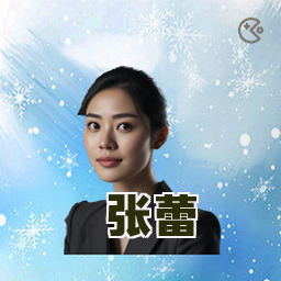 张蕾