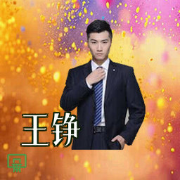 王铮